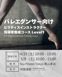 ＜バレエダンサー向け＞ピラティスインストラクター 指導者養成コース Level1開催決定